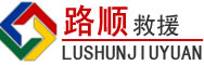 周至道路救援