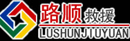 周至道路救援